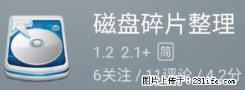 安卓手机手机如何进行磁盘碎片整理 - 生活百科 - 嘉峪关生活社区 - 嘉峪关28生活网 jyg.28life.net