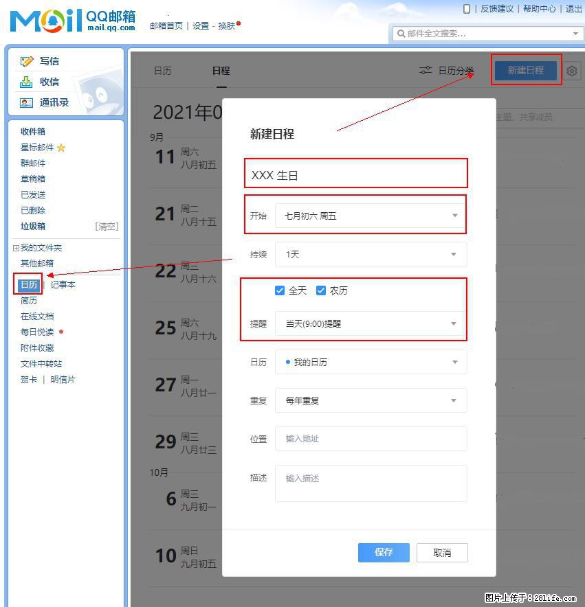 如何使用QQ邮箱中的日历提醒功能？ - 生活百科 - 嘉峪关生活社区 - 嘉峪关28生活网 jyg.28life.net