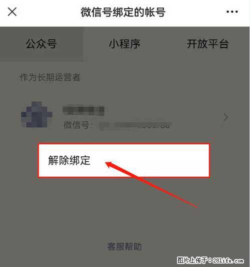 如何删除绑定别人的微信公众号运营帐号？ - 生活百科 - 嘉峪关生活社区 - 嘉峪关28生活网 jyg.28life.net