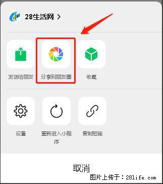 微信小程序【分享到朋友圈】灰色不能点击解决方法，分享到朋友圈源码 - 生活百科 - 嘉峪关生活社区 - 嘉峪关28生活网 jyg.28life.net