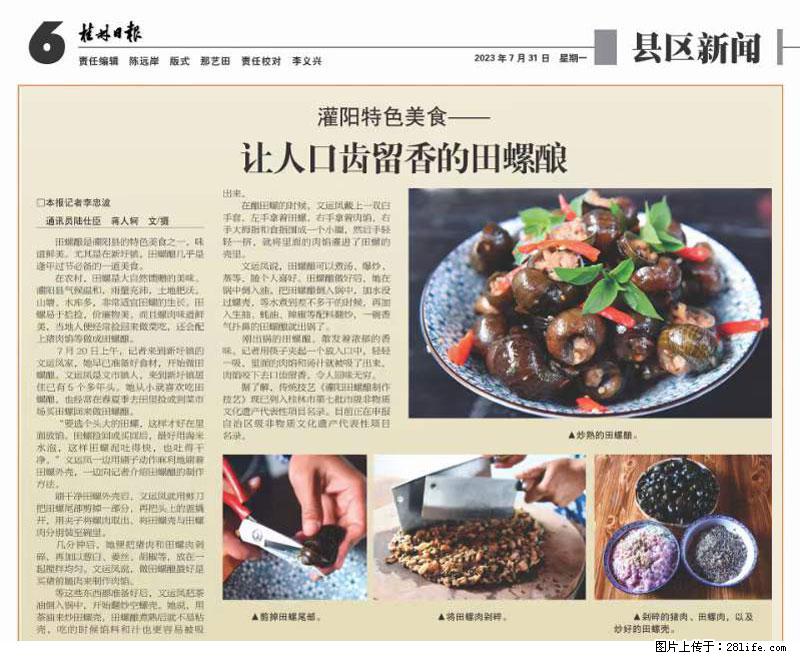 （舌尖上的乡村）灌阳：让人口齿留香的田螺酿 - 2023年07月31日 桂林日报第6版刊发 - 美食天地 - 嘉峪关生活社区 - 嘉峪关28生活网 jyg.28life.net