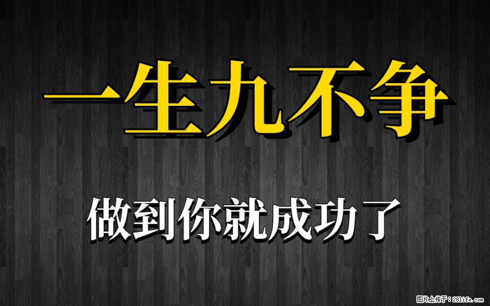 【一生九不争】做到了你就成功了 - 灌水专区 - 嘉峪关生活社区 - 嘉峪关28生活网 jyg.28life.net
