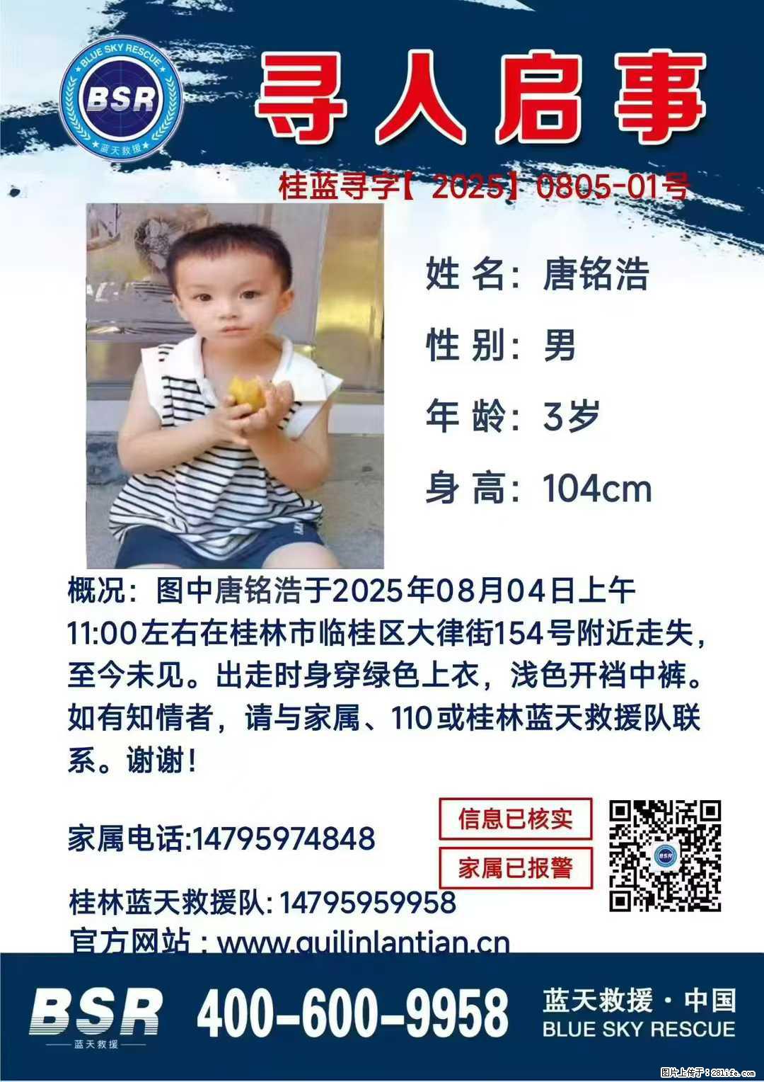 【寻人启事】图中唐铭浩于2025年08月04日上午11:00左右在桂林市临桂区大律街154号附近走失 - 新手上路 - 嘉峪关生活社区 - 嘉峪关28生活网 jyg.28life.net