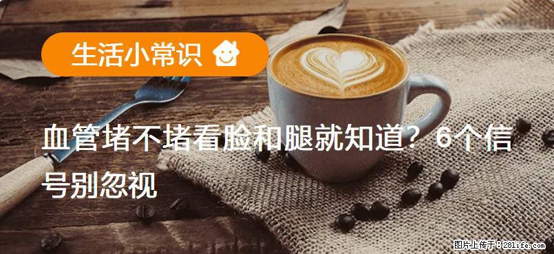 血管堵不堵看脸和腿就知道？6个信号别忽视！ - 生活百科 - 嘉峪关生活社区 - 嘉峪关28生活网 jyg.28life.net