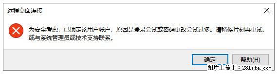 阿里云远程连接云服务器，老是提示“为安全考虑，已锁定该用户帐户”解决方案 - 生活百科 - 嘉峪关生活社区 - 嘉峪关28生活网 jyg.28life.net