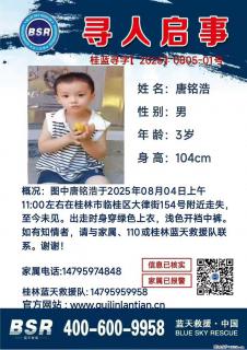 【寻人启事】图中唐铭浩于2025年08月04日上午11:00左右在桂林市临桂区大律街154号附近走失 - 嘉峪关28生活网 jyg.28life.net
