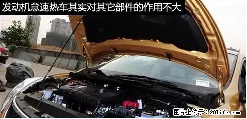 你知道怎么热车和取暖吗？ - 车友部落 - 嘉峪关生活社区 - 嘉峪关28生活网 jyg.28life.net