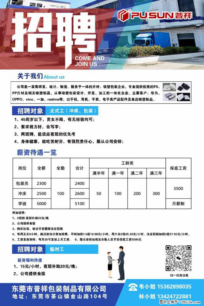 【东莞市普祥包装制品有限公司】招聘 正式工（包装、冲床、学徒）、临时工 - 职场交流 - 嘉峪关生活社区 - 嘉峪关28生活网 jyg.28life.net