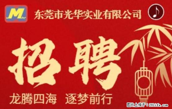 【东莞市光华实业有限公司】招聘各岗位若干名 - 职场交流 - 嘉峪关生活社区 - 嘉峪关28生活网 jyg.28life.net