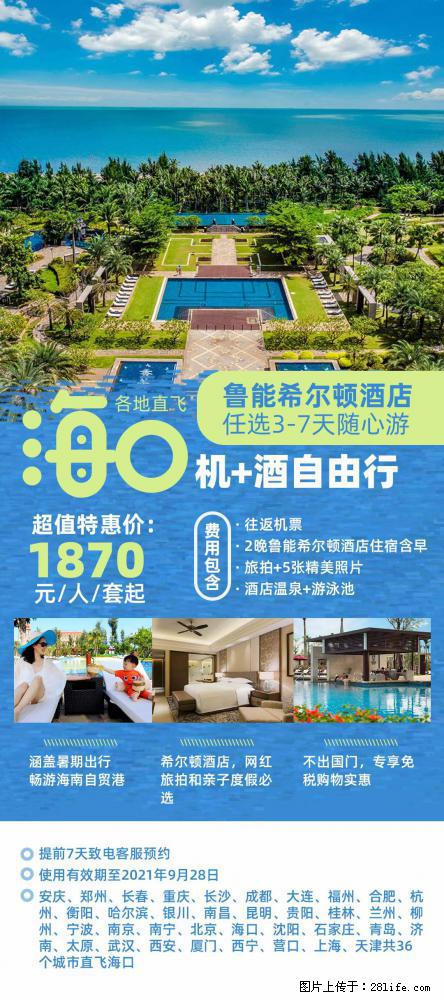 【蜗蜗游】暑期倾情奉献： 全国各地直飞海口、三亚，3-7天任选入住时间，多家热门酒店任选 - 游山玩水 - 嘉峪关生活社区 - 嘉峪关28生活网 jyg.28life.net