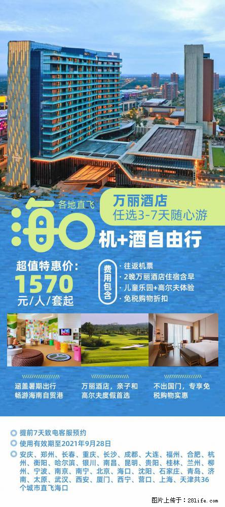 【蜗蜗游】暑期倾情奉献： 全国各地直飞海口、三亚，3-7天任选入住时间，多家热门酒店任选 - 游山玩水 - 嘉峪关生活社区 - 嘉峪关28生活网 jyg.28life.net