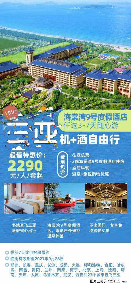 【蜗蜗游】暑期倾情奉献： 全国各地直飞海口、三亚，3-7天任选入住时间，多家热门酒店任选 - 游山玩水 - 嘉峪关生活社区 - 嘉峪关28生活网 jyg.28life.net