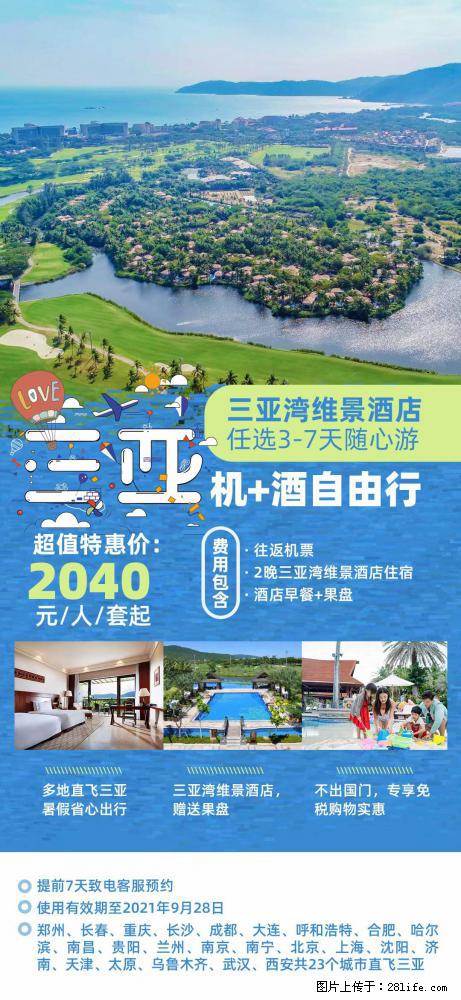 【蜗蜗游】暑期倾情奉献： 全国各地直飞海口、三亚，3-7天任选入住时间，多家热门酒店任选 - 游山玩水 - 嘉峪关生活社区 - 嘉峪关28生活网 jyg.28life.net