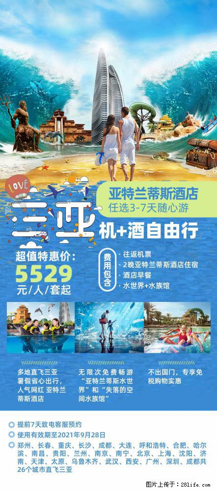 【蜗蜗游】暑期倾情奉献： 全国各地直飞海口、三亚，3-7天任选入住时间，多家热门酒店任选 - 游山玩水 - 嘉峪关生活社区 - 嘉峪关28生活网 jyg.28life.net