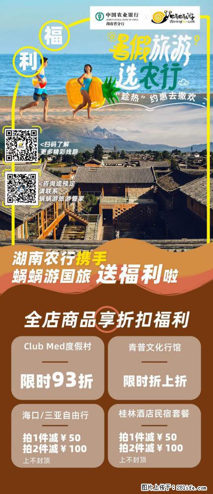 【蜗蜗游】湖南农行携手蜗蜗游携手推出“趁热约惠”活动 - 游山玩水 - 嘉峪关生活社区 - 嘉峪关28生活网 jyg.28life.net