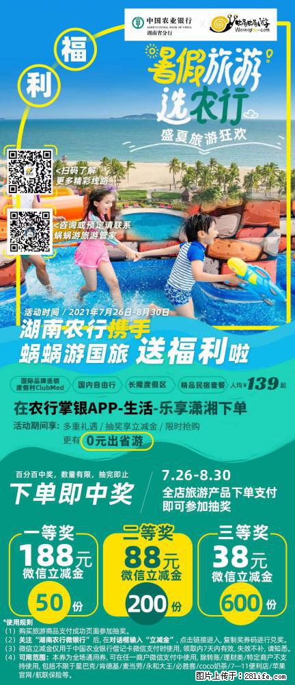 【蜗蜗游】湖南农行携手蜗蜗游携手推出“趁热约惠”活动 - 游山玩水 - 嘉峪关生活社区 - 嘉峪关28生活网 jyg.28life.net