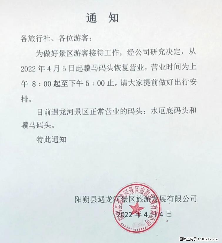 桂林市阳朔县遇龙河景区发布通知，从2022年4月5日起，骥马码头恢复营业。 - 游山玩水 - 嘉峪关生活社区 - 嘉峪关28生活网 jyg.28life.net