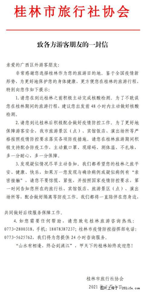 桂林市旅行社协会致各方来桂旅游游客朋友的一封信 - 嘉峪关生活资讯 - 嘉峪关28生活网 jyg.28life.net