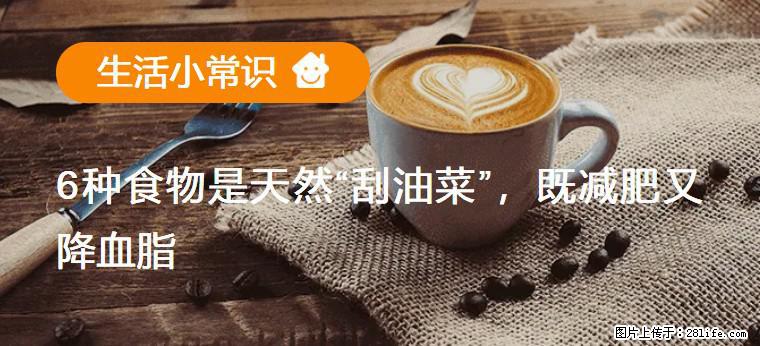【生活小常识】6种食物是天然“刮油菜”，既减肥又降血脂 - 嘉峪关生活资讯 - 嘉峪关28生活网 jyg.28life.net