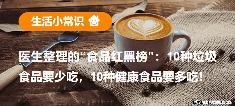 【生活小常识】医生整理的“食品红黑榜”：10种垃圾食品要少吃，10种健康食品要多吃！ - 嘉峪关生活资讯 - 嘉峪关28生活网 jyg.28life.net