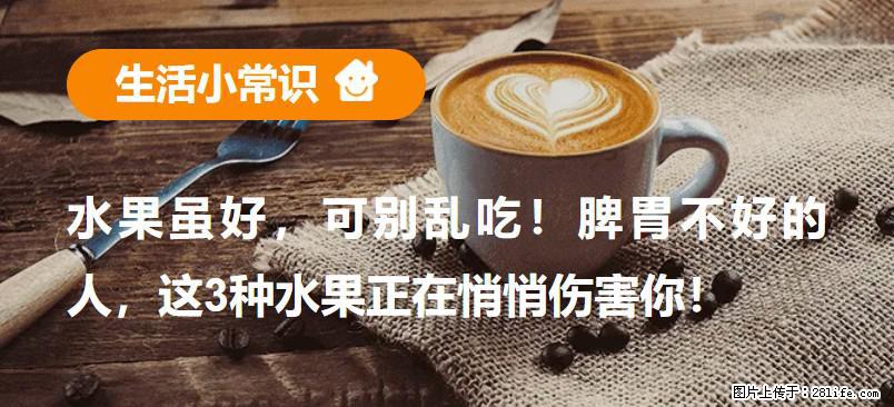 水果虽好，可别乱吃！脾胃不好的人，这3种水果正在悄悄伤害你！ - 嘉峪关生活资讯 - 嘉峪关28生活网 jyg.28life.net