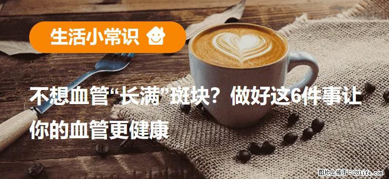 不想血管“长满”斑块？做好这6件事让你的血管更健康 - 嘉峪关生活资讯 - 嘉峪关28生活网 jyg.28life.net