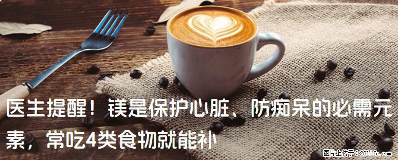 医生提醒！镁是保护心脏、防痴呆的必需元素，常吃4类食物就能补 - 嘉峪关生活资讯 - 嘉峪关28生活网 jyg.28life.net