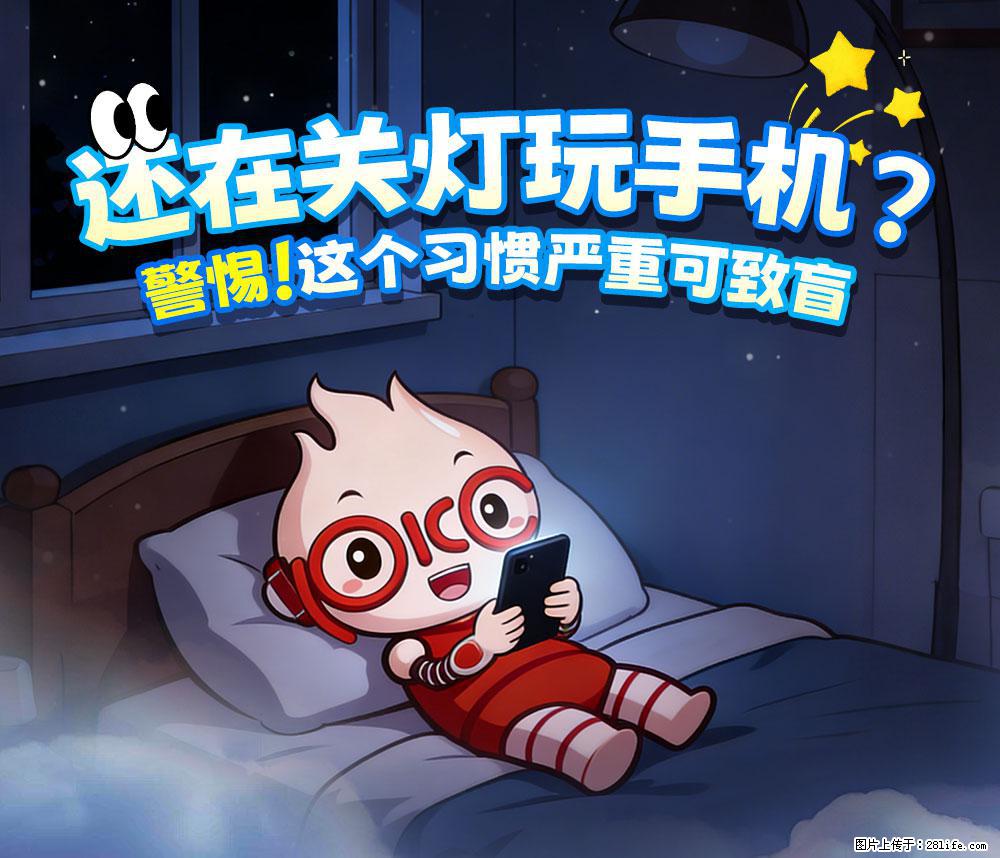 【健康科普】还在关灯玩手机？警惕！这个习惯严重可致盲！ - 嘉峪关生活资讯 - 嘉峪关28生活网 jyg.28life.net